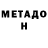 МЕТАДОН methadone Brilliantik _18_